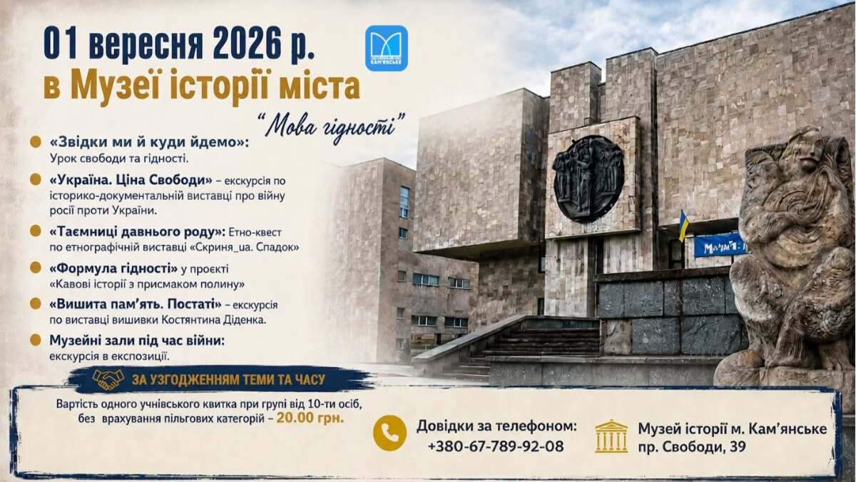 Музей історії міста запрошує на  День знань “Мова гідності”