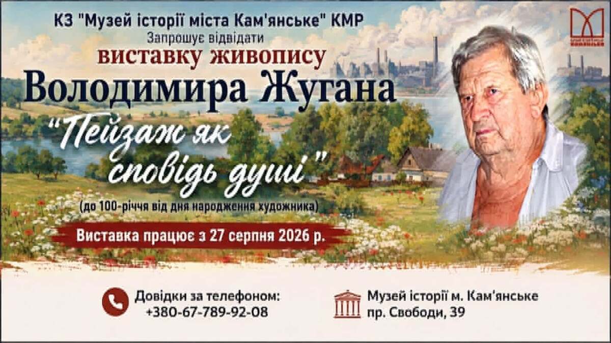 “Пейзаж як сповідь душі”: у Кам’янському відкрилася ювілейна виставка Володимира Жугана