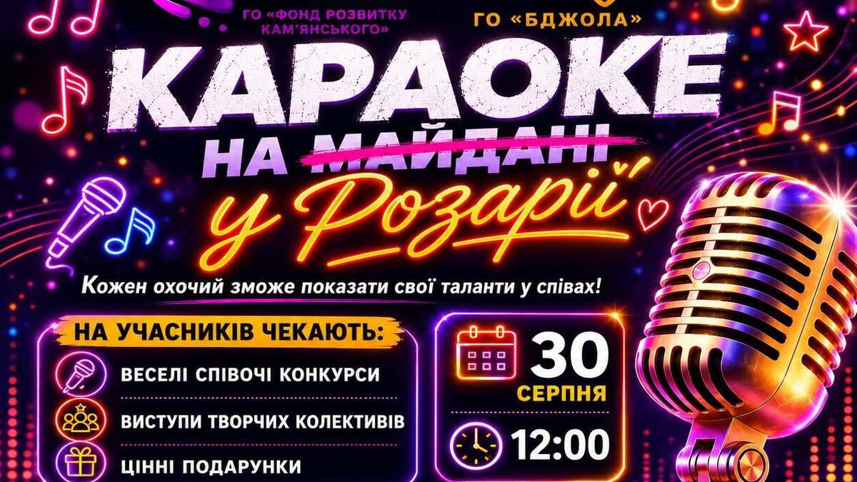 «Караоке в Розарии»: в Каменском приглашают на большой певческий праздник