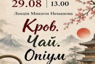 Кров, чай та опіум: у бібліотеці на Шевченка  запрошують на лекцію про таємниці епохи Едо