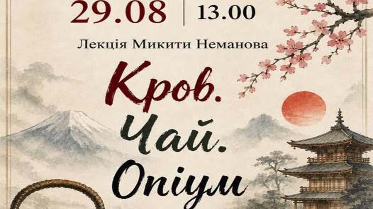 Кровь, чай и опиум: в библиотеке на Шевченко приглашают на лекцию о тайнах эпохи Эдо
