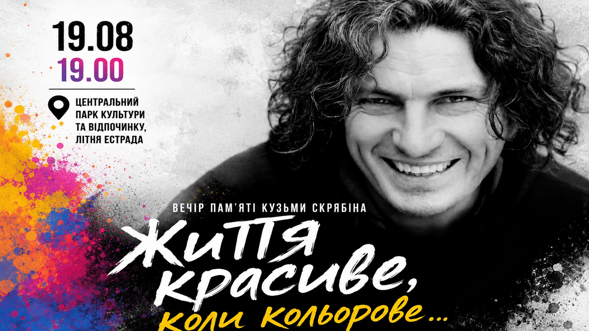 В Каменском состоится вечер памяти Кузьмы Скрябина «Життя красиве, коли кольорове…»