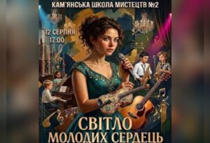 Кам’янська школа мистецтв №2 запрошує на концерт “Світло молодих сердець”