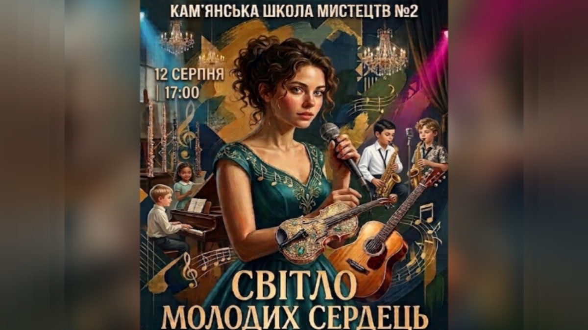 Кам’янська школа мистецтв №2 запрошує на концерт “Світло молодих сердець”