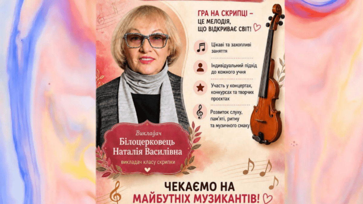 Камʼянська школа мистецтв №3 оголошує набір першокласників до класу скрипки