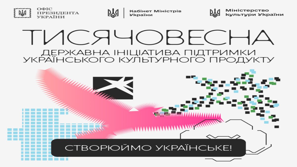 4 миллиарда на культуру: Держмистецтв и Держкіно определили финалистов инициативы «Тысячевестная»