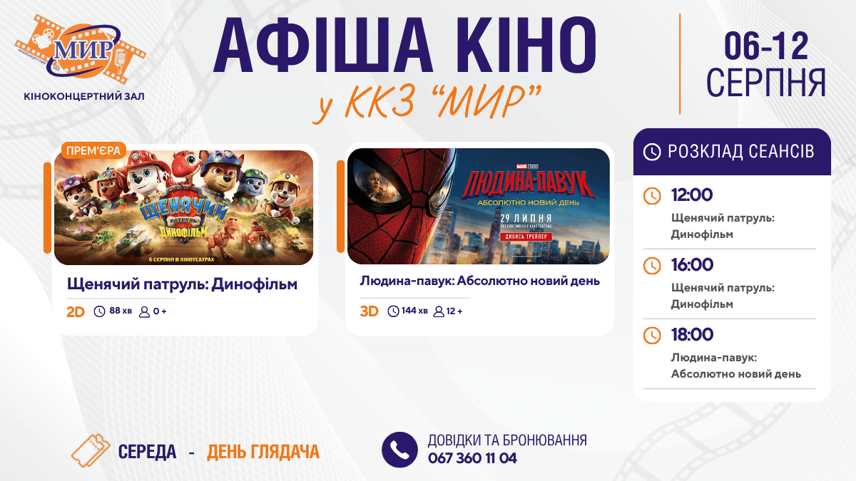 Кінотиждень у Кіноконцертному залі “МИР” з 6 по 12 серпня