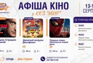 Кінотиждень у Кіноконцертному залі “МИР” з 13 по 19 серпня