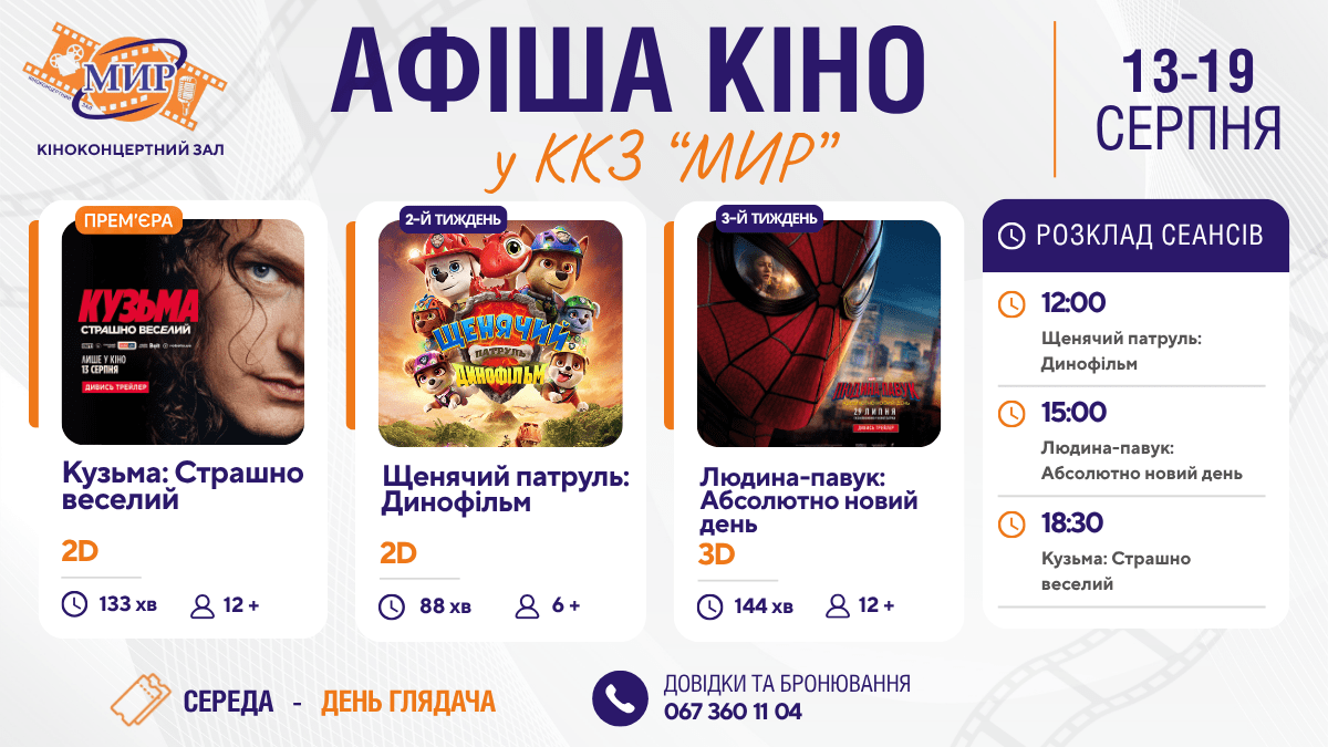 Кінотиждень у Кіноконцертному залі “МИР” з 13 по 19 серпня