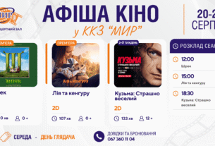 Кінотиждень у Кіноконцертному залі “МИР” з 20 по 26 серпня