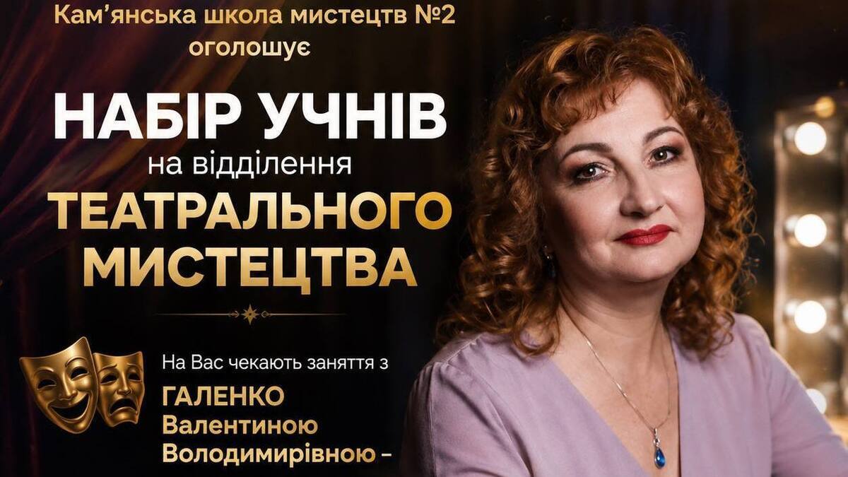 Відкрийте сценічний талант дитини разом із Кам’янською школою мистецтв № 2