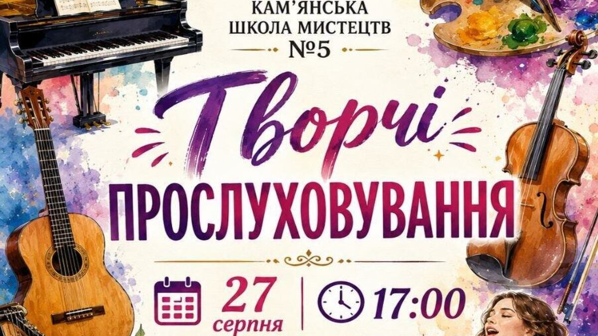 Музика, спів та живопис: школа мистецтв №5 запрошує на творчі прослуховування