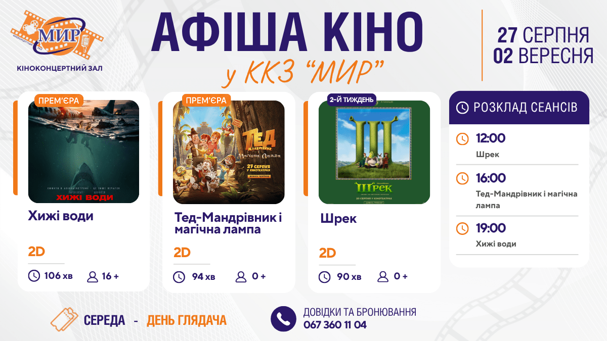Кинонеделя в Киноконцертном зале «МИР» с 27 августа по 2 сентября