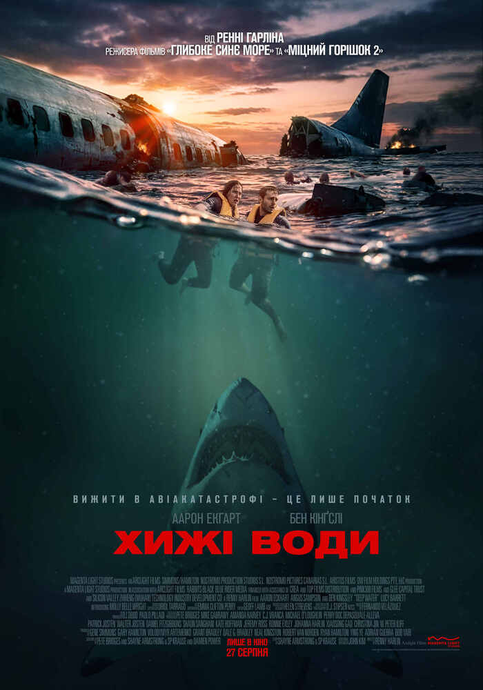 “Хижі води”: виживи або стань здобиччю на великому екрані