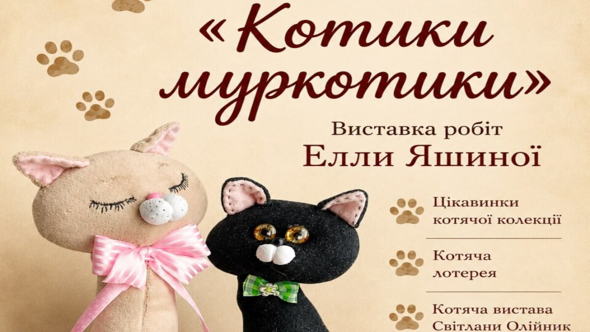 «Котики-муркотики»: в Каменском приглашают на уютную и пушистую выставку