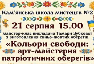 Арт-майстерня до Дня Прапора: у Кам’янському створять патріотичні обереги