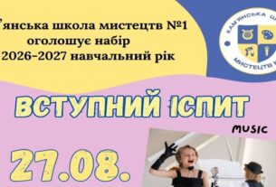 Школа мистецтв №1 у Кам’янському оголошує додатковий набір учнів