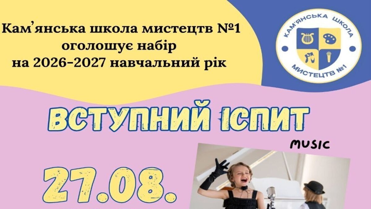Школа мистецтв №1 у Кам’янському оголошує додатковий набір учнів