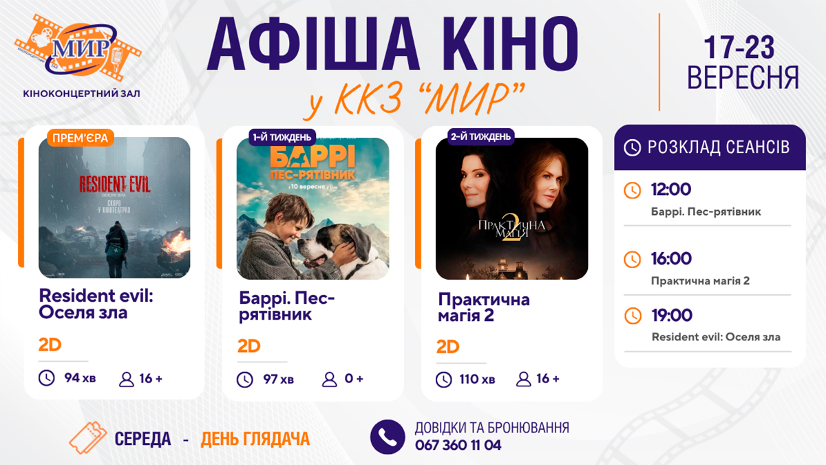 Кинонеделя в Киноконцертном зале “МИР” с 17 по 23 сентября