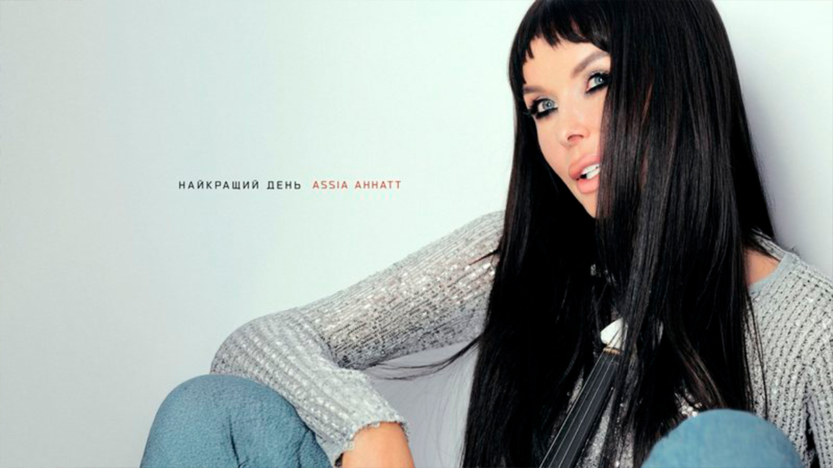 «Лучший день — это сегодня»: Assia Ahhatt представила новую песню