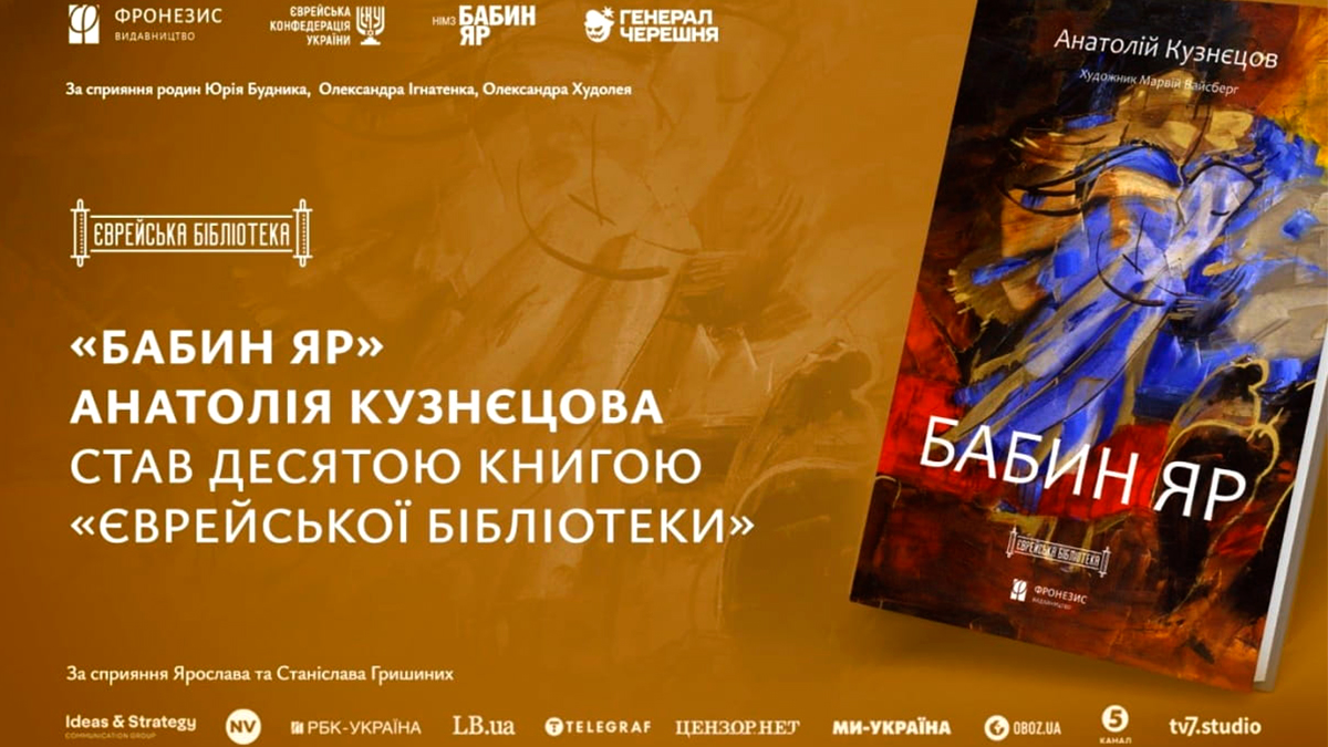 85 років після трагедії: в Україні перевидали роман “Бабин Яр” Анатолія Кузнєцова