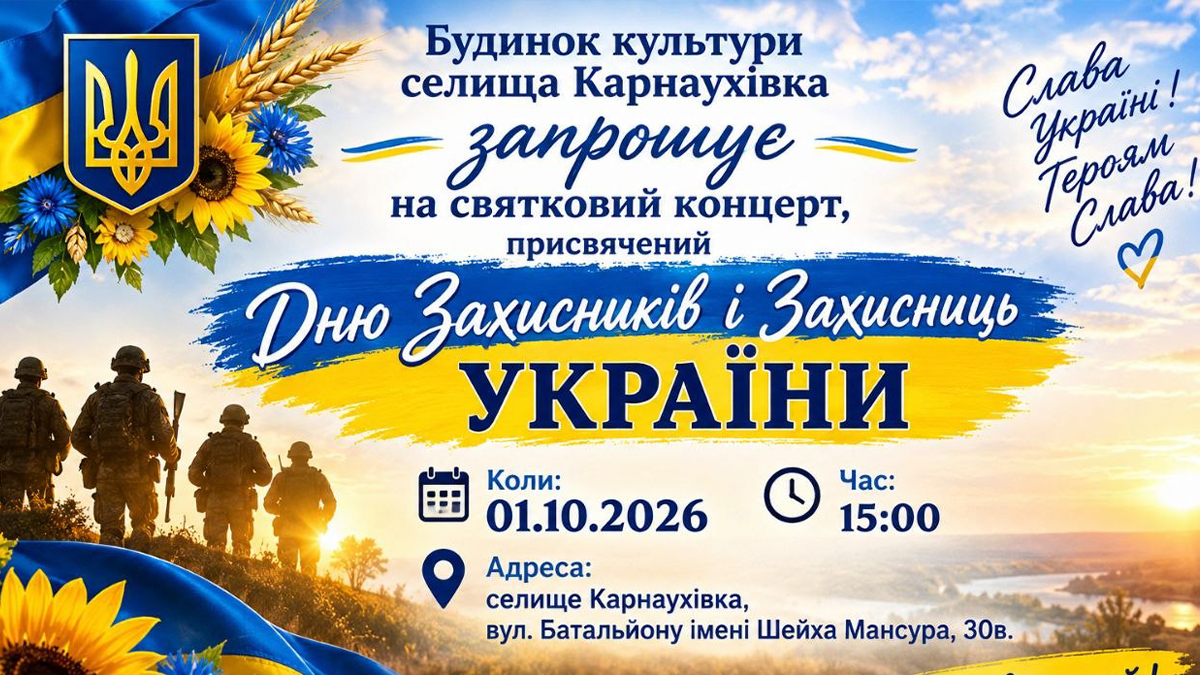 Святковий концерт у Карнаухівці до Дня Захисників та Захисниць України