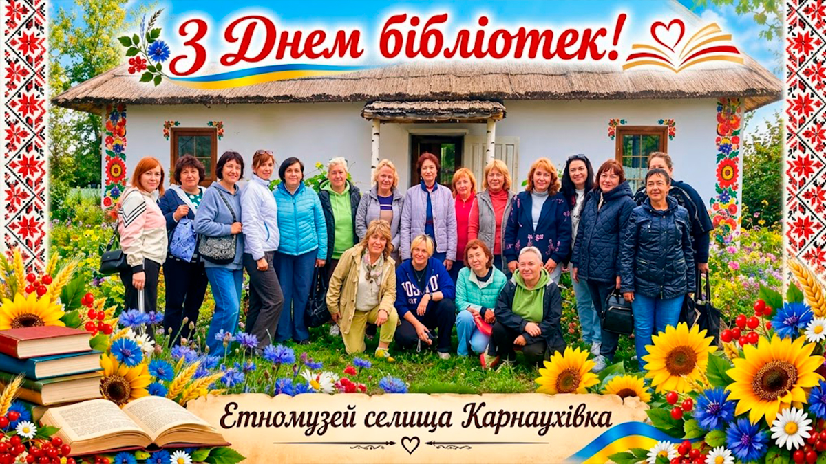 Історія Карнаухівки через традиції: зустріч бібліотекарів у Етномузеї