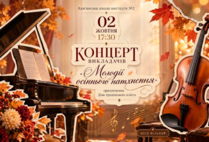 Концерт “Мелодії осіннього натхнення” у Камʼянській школі мистецтв №2