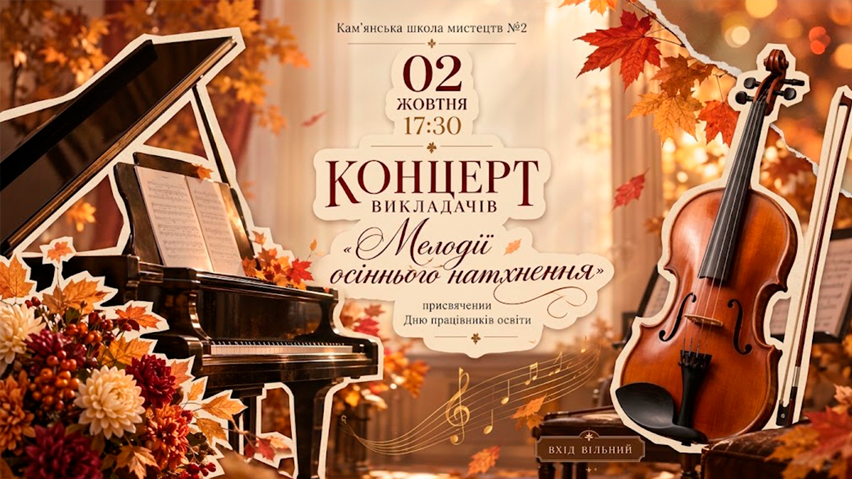 Концерт “Мелодії осіннього натхнення” у Камʼянській школі мистецтв №2