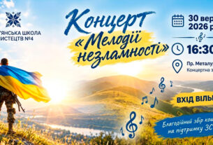 “Мелодії незламності” — концерт Кам’янської школи мистецтв №4