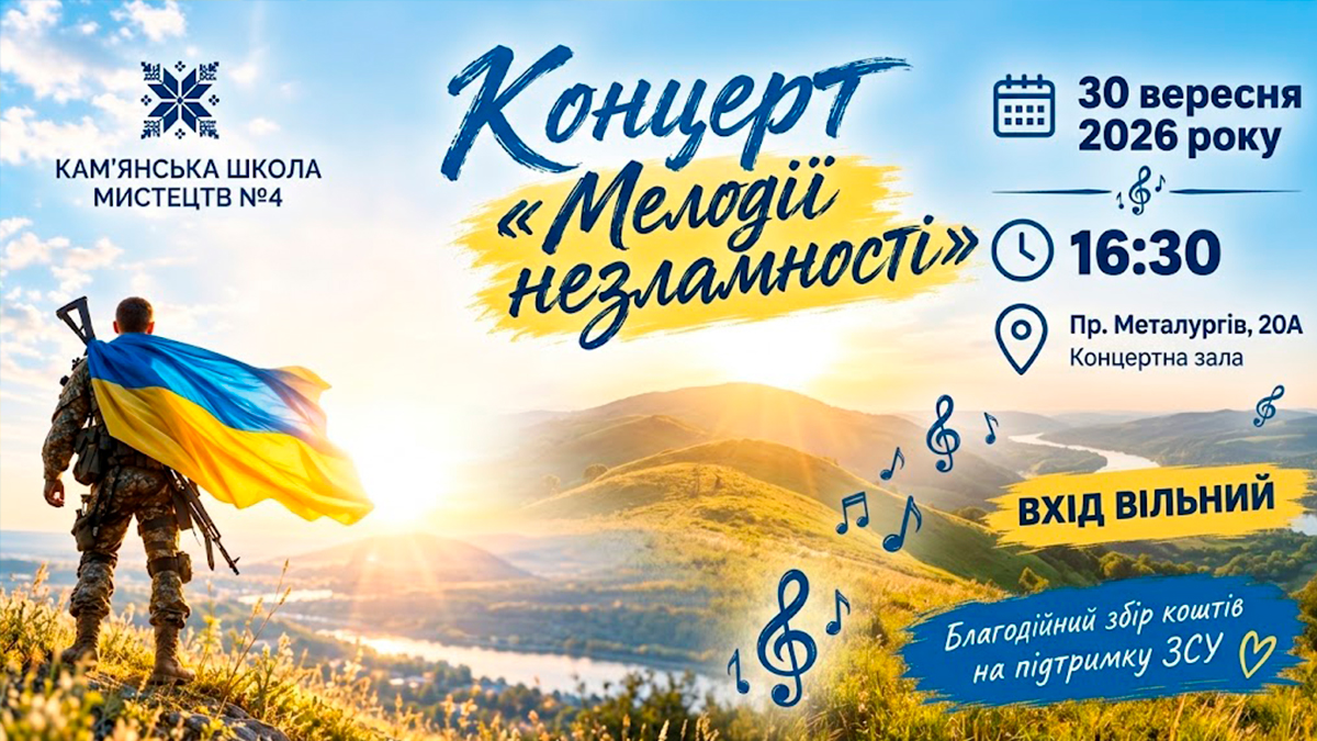 “Мелодії незламності” — концерт Кам’янської школи мистецтв №4