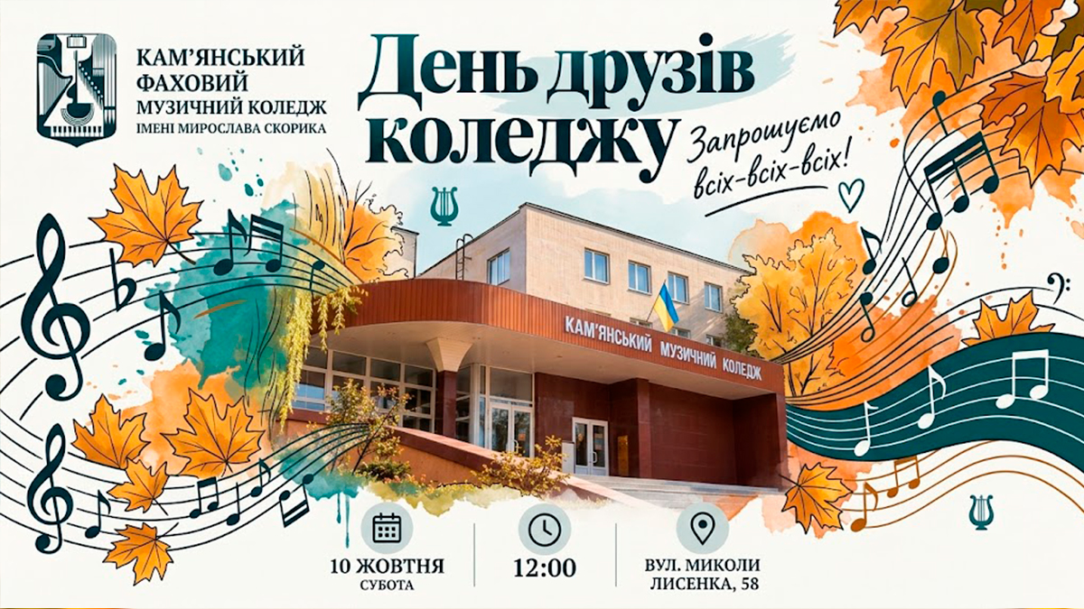 День друзів у музичному коледжі: музика, спілкування та нові знайомства