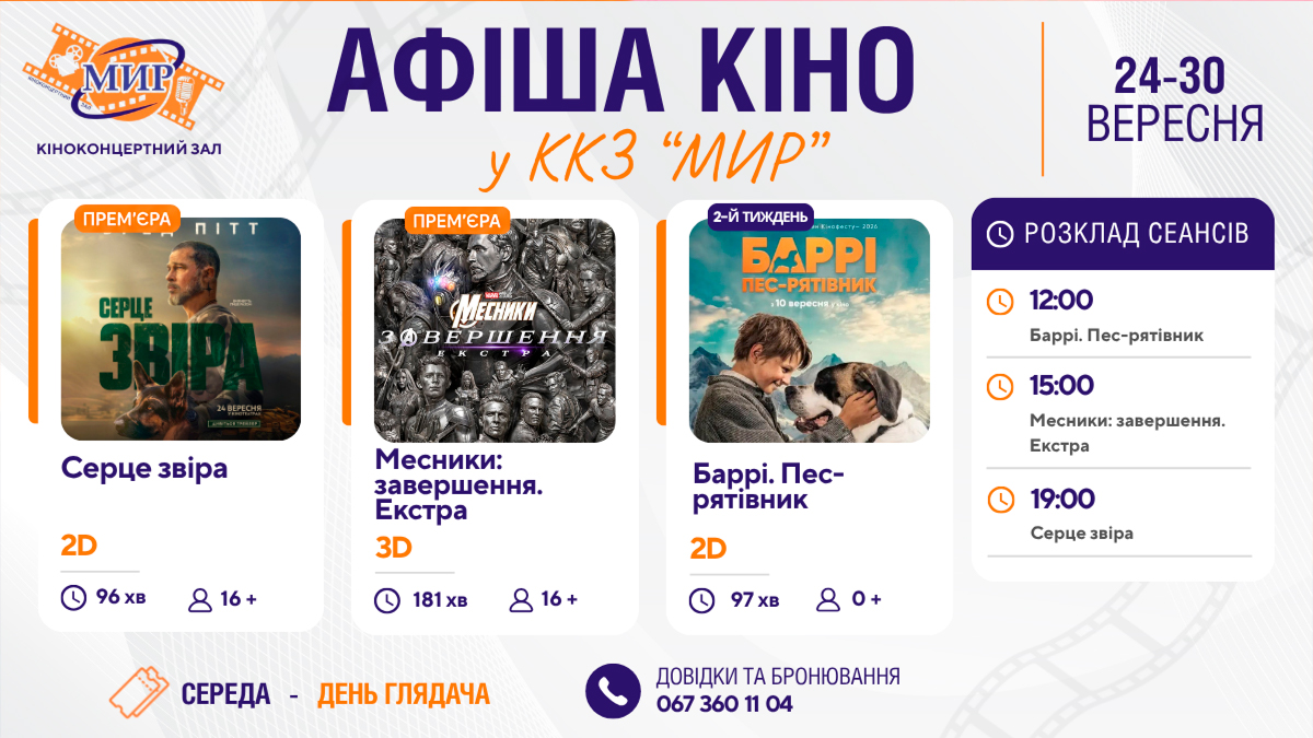 Кінотиждень у Кіноконцертному залі “МИР” з 24 по 30 вересня