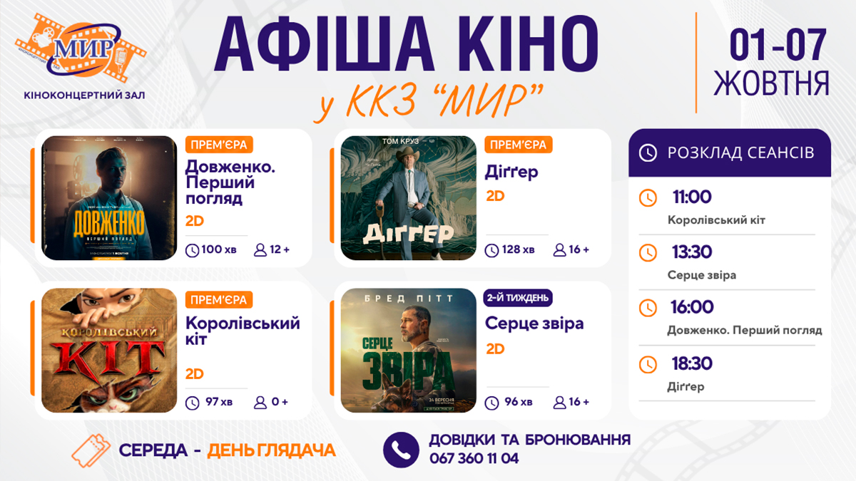 Кинонеделя в Киноконцертном зале «МИР» с 1 по 7 октября