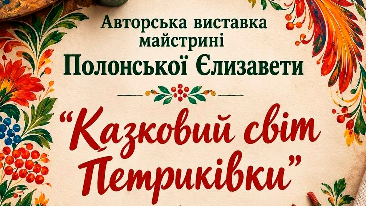 У Кам’янському працює виставка “Казковий світ Петриківки” Єлизавети Полонської