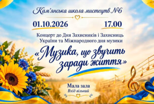 Музична шана героям: концерт у школі мистецтв №6