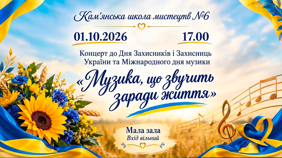 Музична шана героям: концерт у школі мистецтв №6