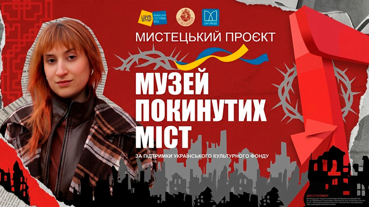 Побачити те, чого вже немає: Софія Малишко у проєкті “Музей покинутих міст”
