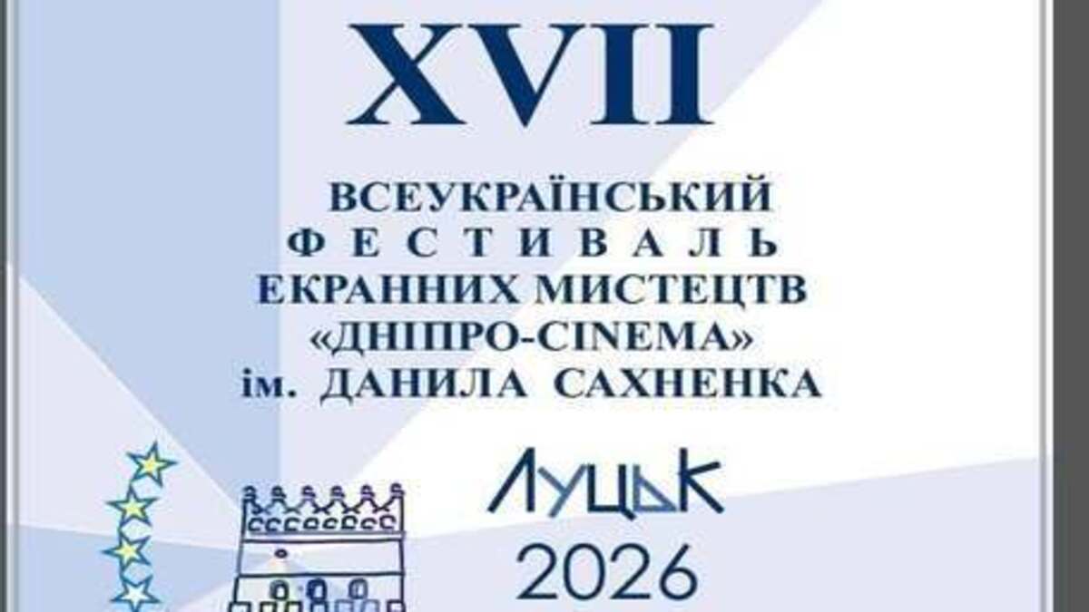 Фестиваль «Дніпро-Сінема» им. Данилы Сахненко начинает работу в Луцке