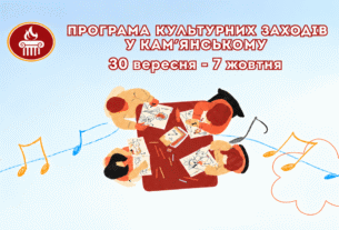 ПРОГРАМА заходів у закладах культури міста Кам’янське  з 30 вересня по 7 жовтня 