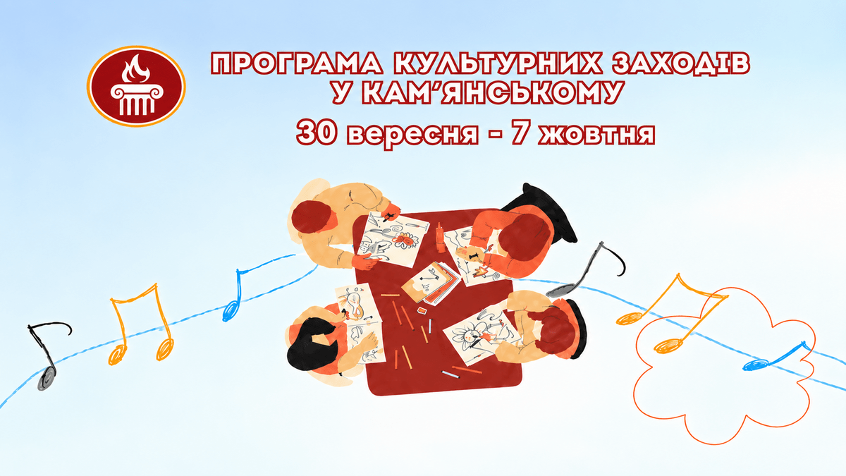 ПРОГРАМА заходів у закладах культури міста Кам’янське  з 30 вересня по 7 жовтня 
