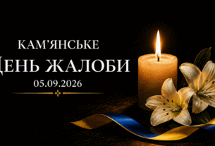 5 вересня у Кам’янському — День жалоби: місто вшановує пам’ять загиблих від ворожого удару