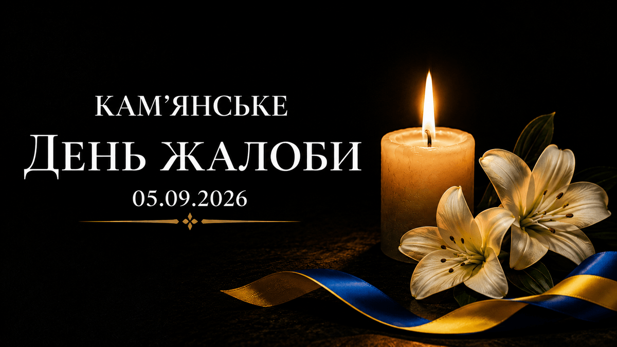 5 вересня у Кам’янському — День жалоби: місто вшановує пам’ять загиблих від ворожого удару
