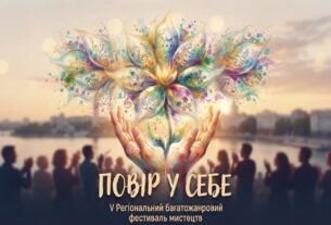 Запрошуємо до участі у V Регіональному багатожанровому фестивалі мистецтв “Повір у себе”!