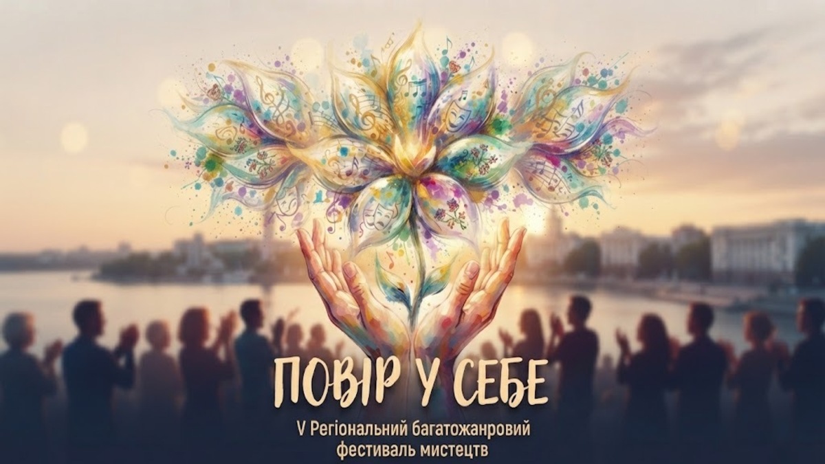 Запрошуємо до участі у V Регіональному багатожанровому фестивалі мистецтв “Повір у себе”!
