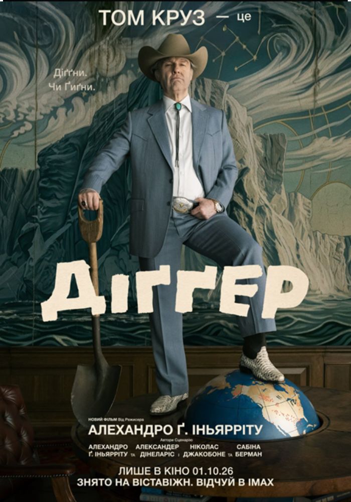 “Діґґер”: занурення у таємниці підземного світу