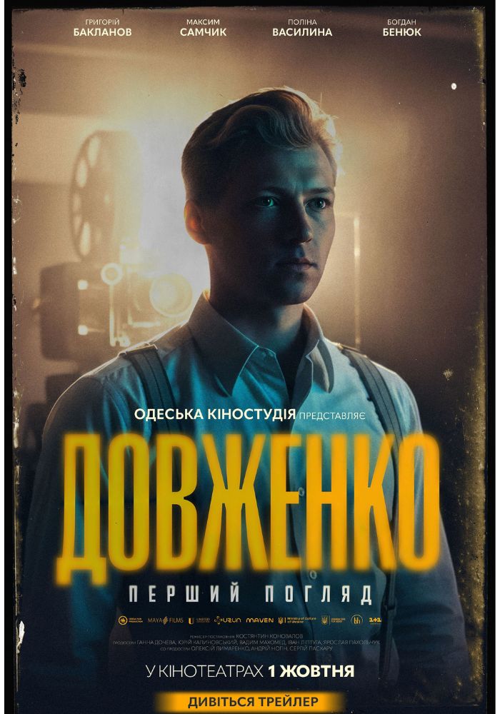 “Довженко. Перший погляд”: вирішальний крок у велике кіно