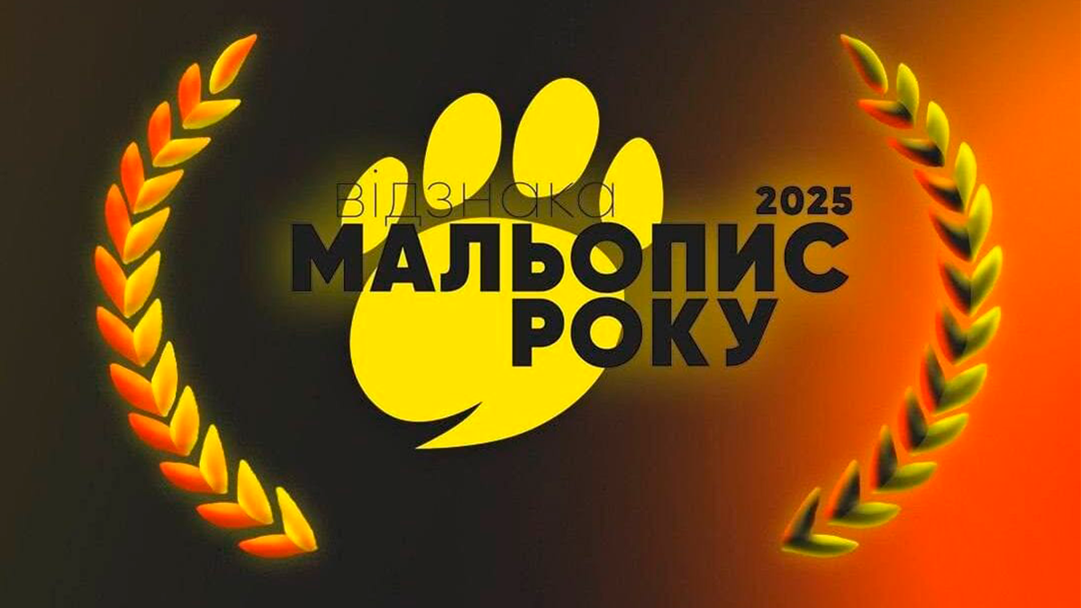 Оголошені переможці конкурсу «Мальопис року 2025»