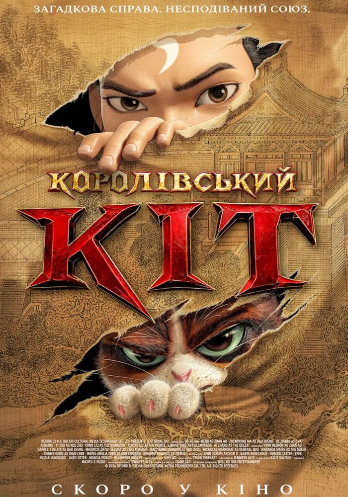 “Королівський кіт”: неймовірні пригоди пухнастого аристократа