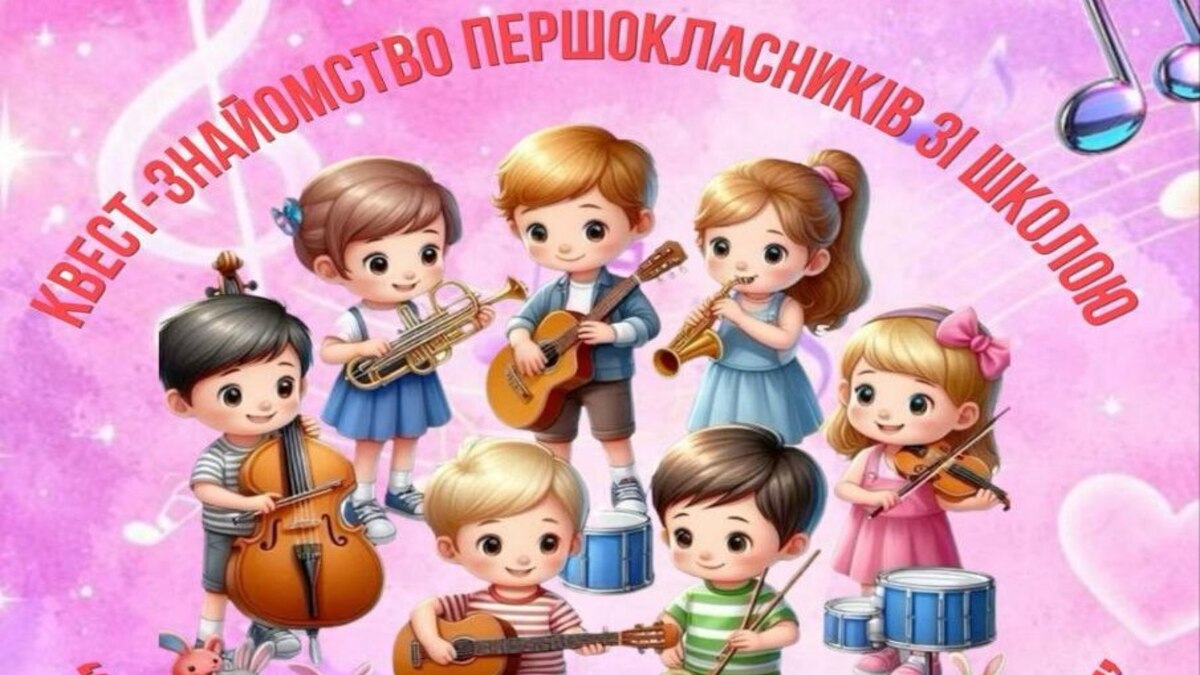 Кам’янська школа мистецтв №5 запрошує першокласників на захопливий квест!